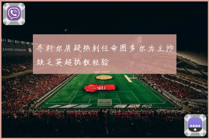 乔科尔质疑热刺任命图多尔为主帅缺乏英超执教经验