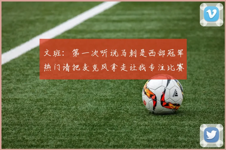 文班：第一次听说马刺是西部冠军热门请把麦克风拿走让我专注比赛