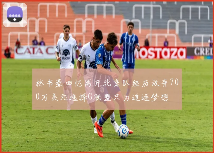 林书豪回忆离开北京队经历放弃700万美元选择G联盟只为追逐梦想