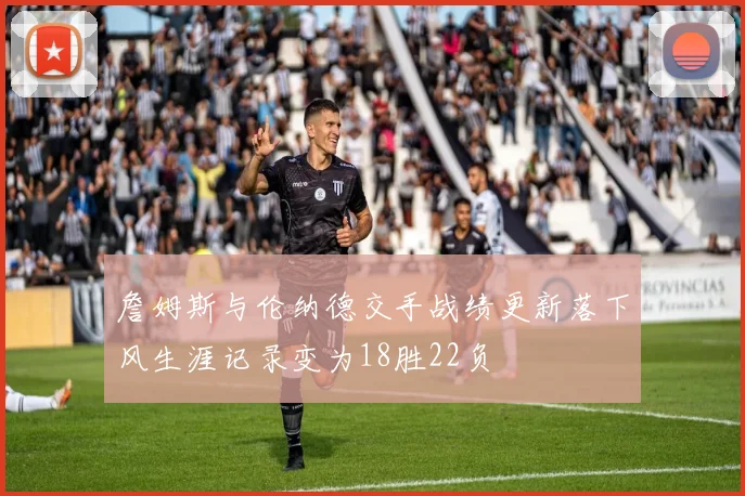 詹姆斯与伦纳德交手战绩更新落下风生涯记录变为18胜22负