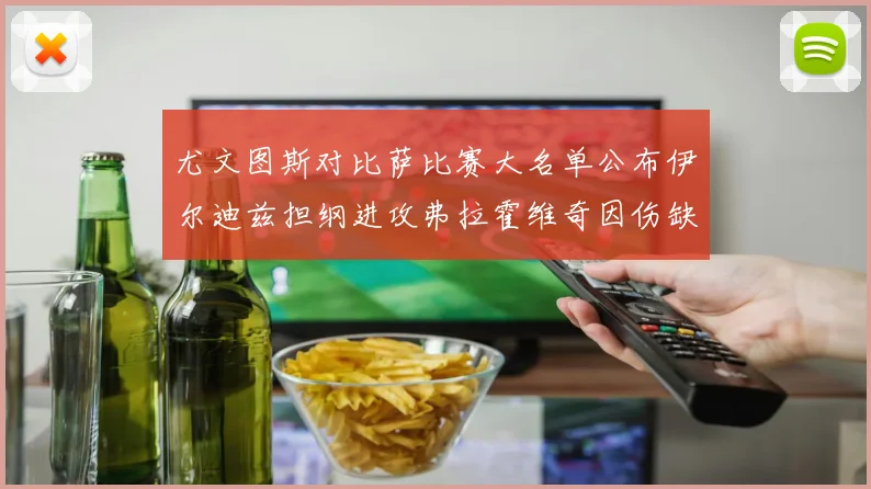 尤文图斯对比萨比赛大名单公布伊尔迪兹担纲进攻弗拉霍维奇因伤缺席