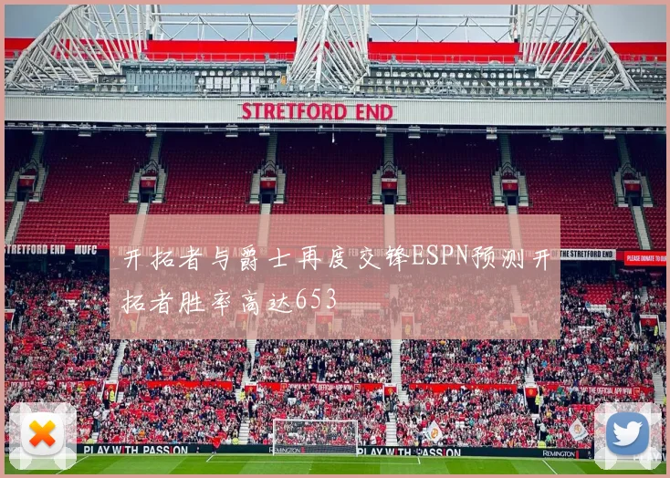开拓者与爵士再度交锋ESPN预测开拓者胜率高达653